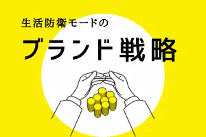 生活防衛モードのブランド戦略