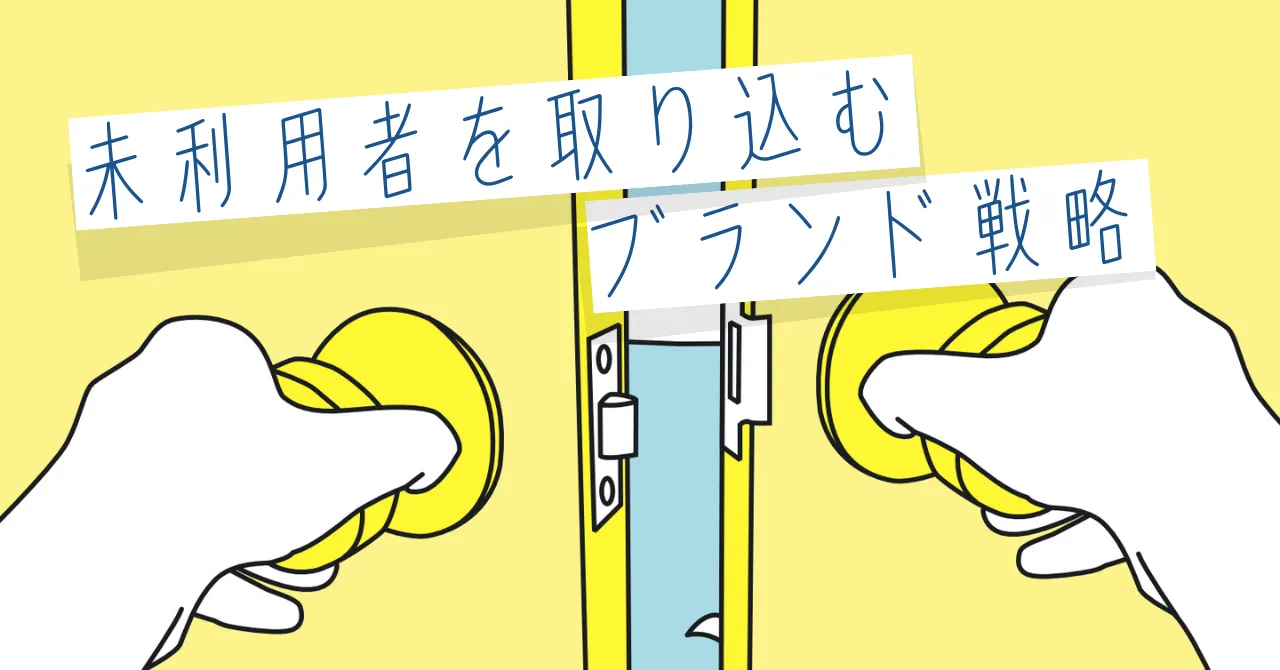 未利用者を取り込むブランド戦略