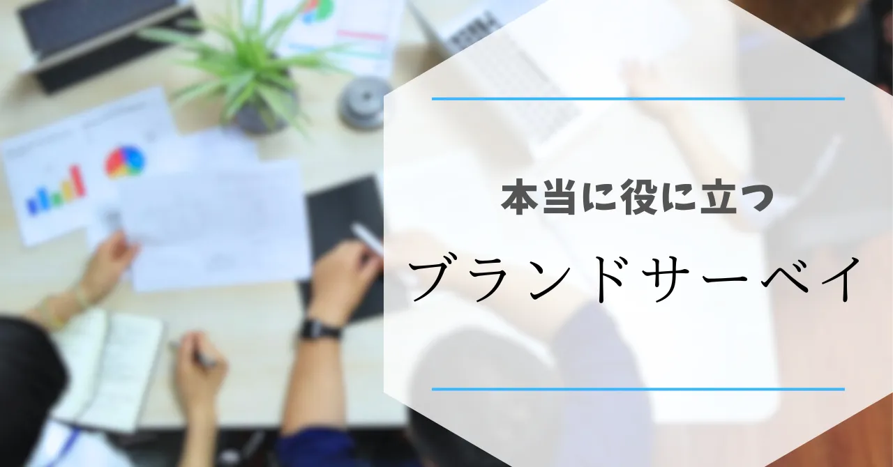 本当に役に立つブランドサーベイ