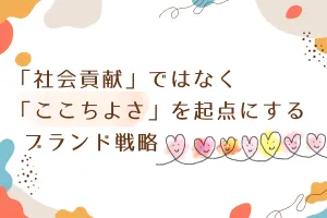 「社会貢献」ではなく「ここちよさ」を起点にするブランド戦略