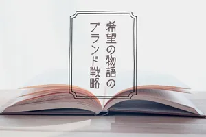 希望の物語のブランド戦略