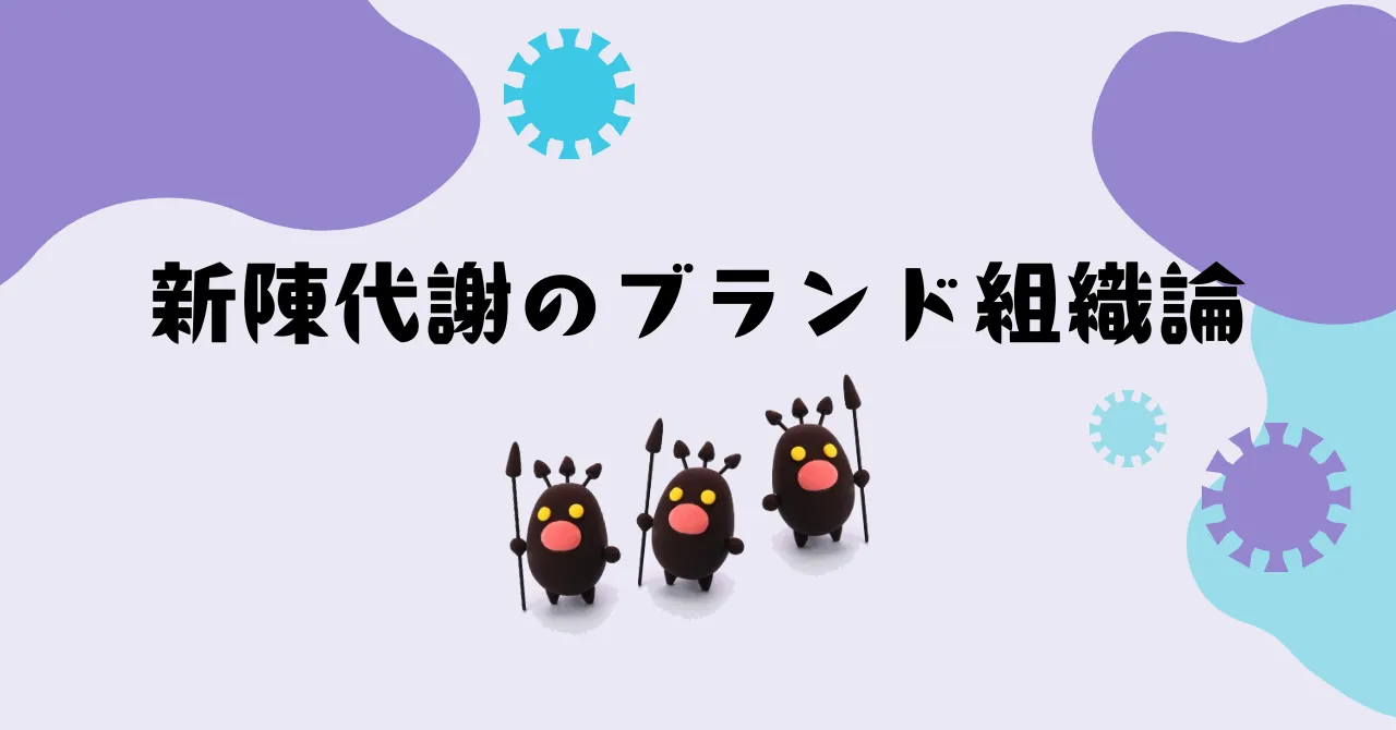 新陳代謝のブランド組織論