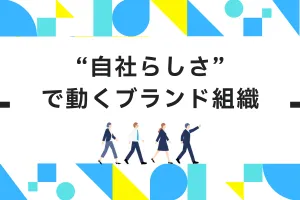 “自社らしさ”で動くブランド組織