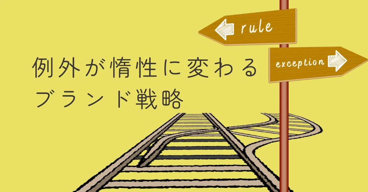 例外が惰性に変わるブランド戦略