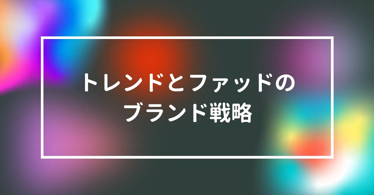 トレンドとファッドのブランド戦略