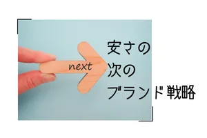 「安さの次」のブランド戦略