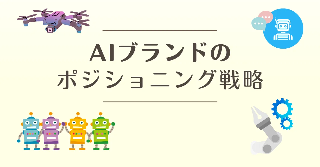 AIブランドのポジショニング戦略