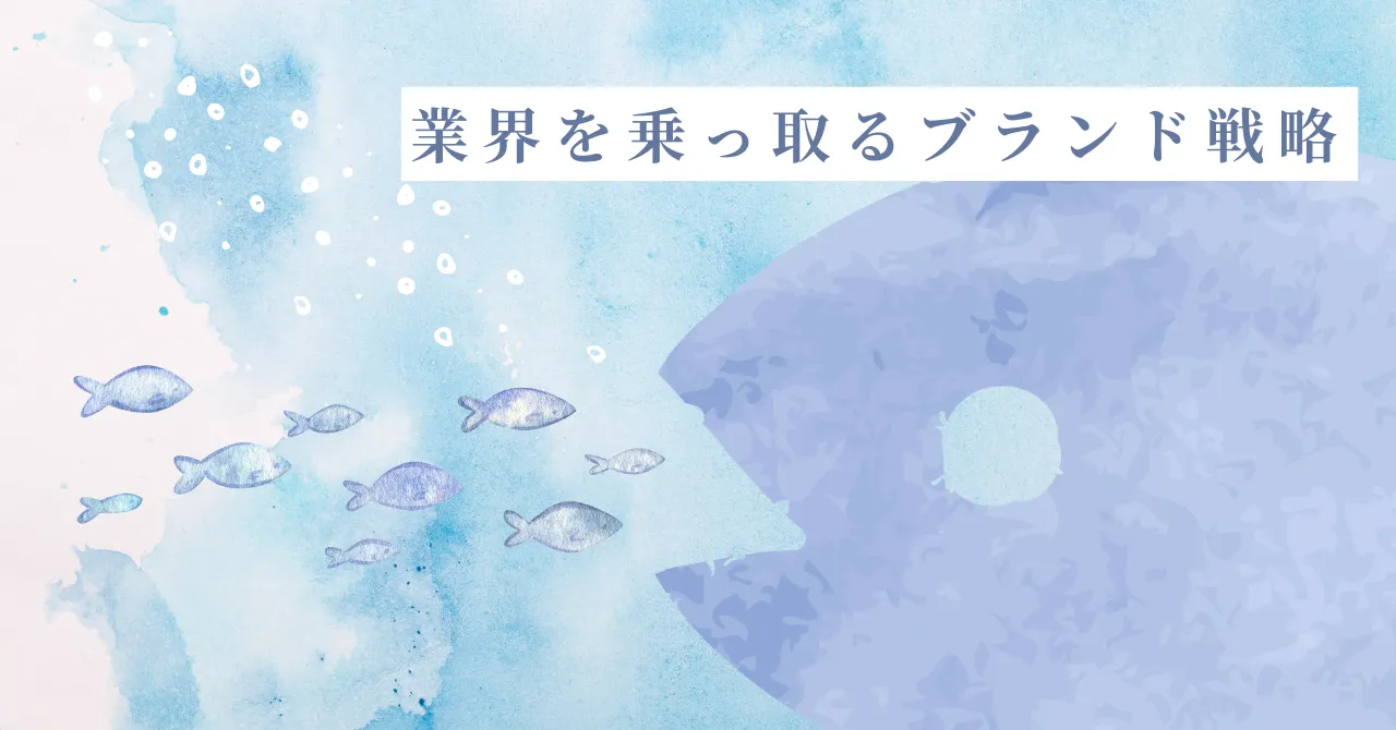 業界を乗っ取るブランド戦略
