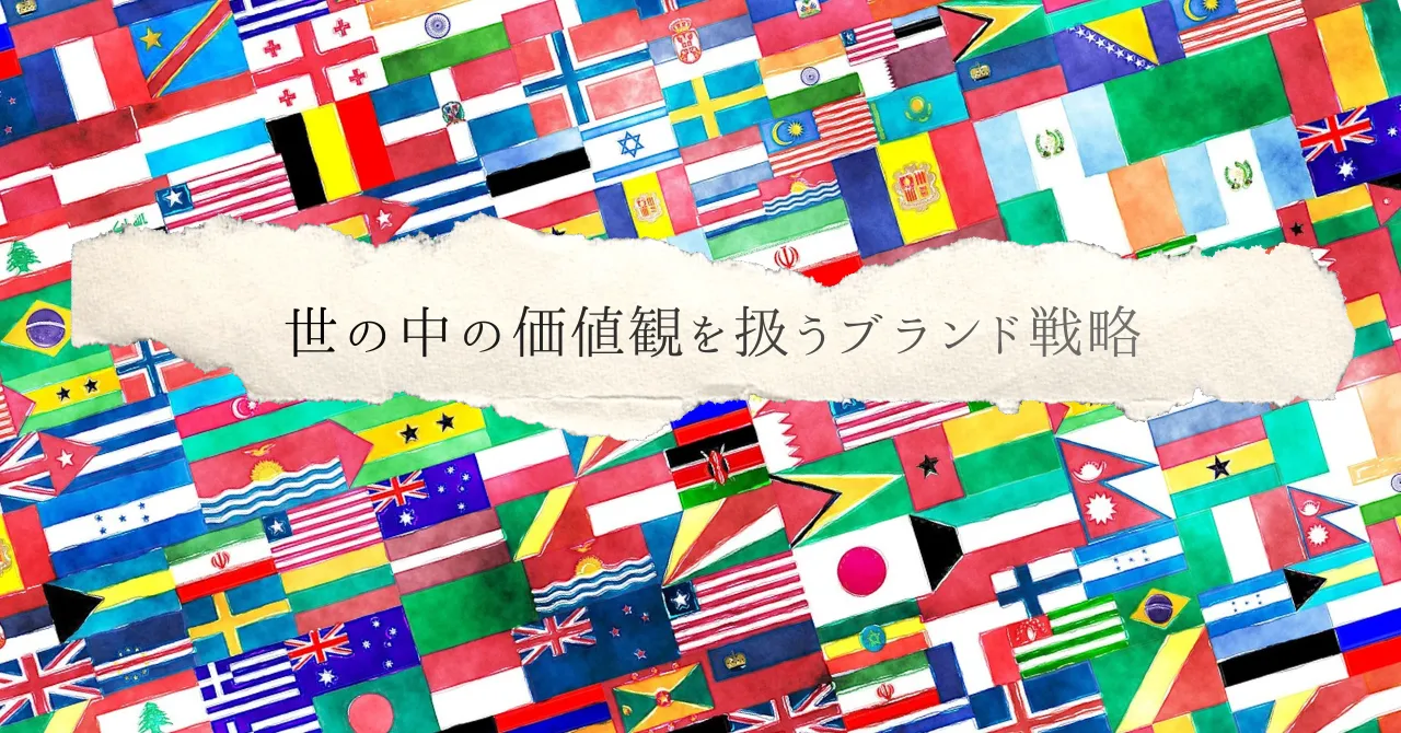 世の中の価値観を扱うブランド戦略