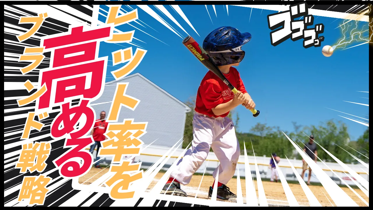 ヒット率を高めるブランド戦略