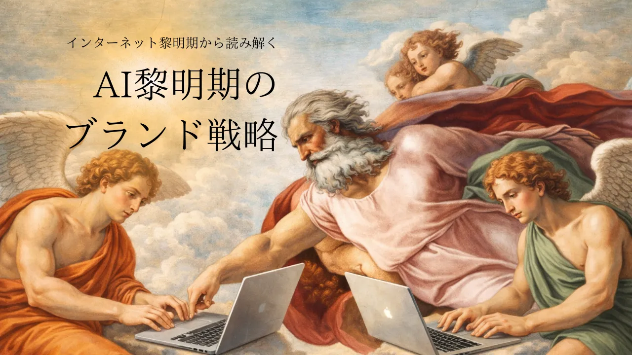 インターネット黎明期から読み解くAI黎明期のブランド戦略