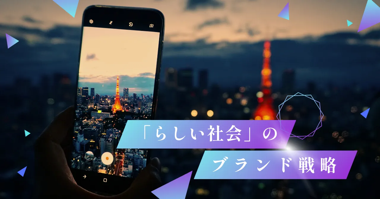 「らしい社会」のブランド戦略