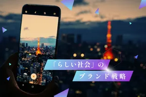 「らしい社会」のブランド戦略