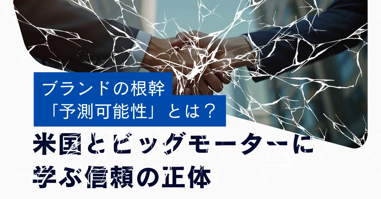 ブランドの根幹「予測可能性」とは?米国とビッグモーターに学ぶ信頼の正体