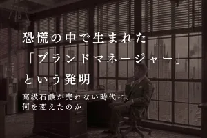 恐慌の中で生まれた「ブランドマネージャー」という発明。高級石鹸が売れない時代に、何を変えたのか