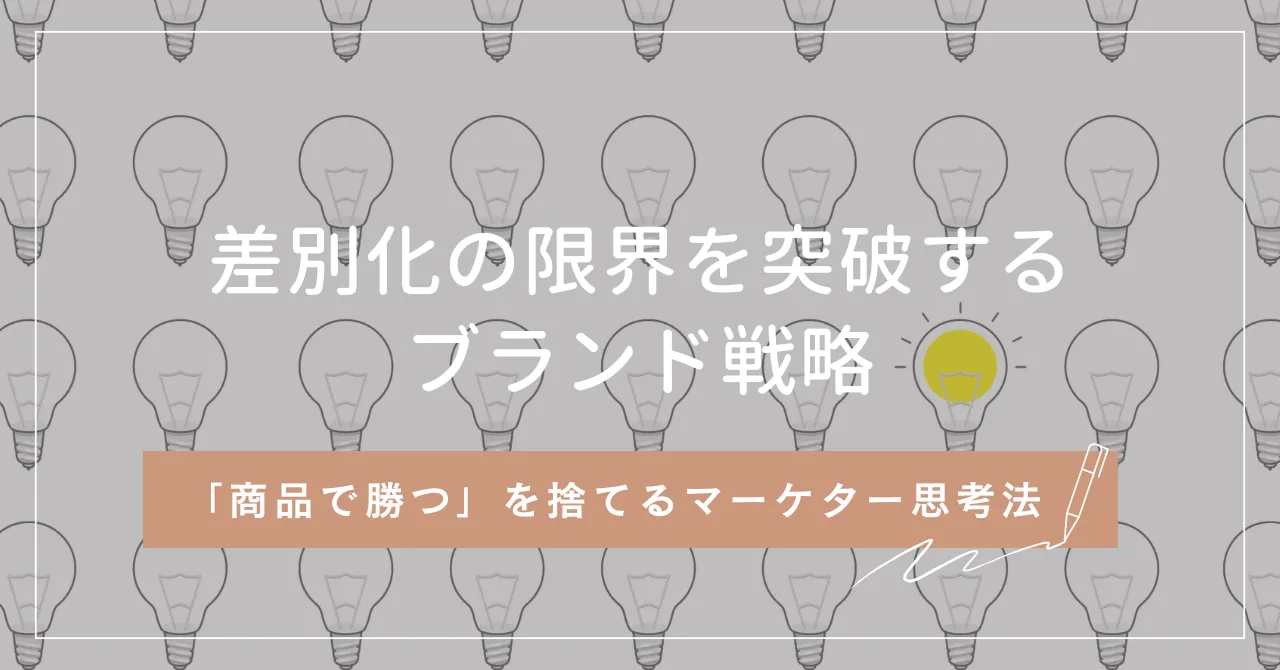 差別化の限界を突破するブランド戦略｜「商品で勝つ」を捨てるマーケターの思考法